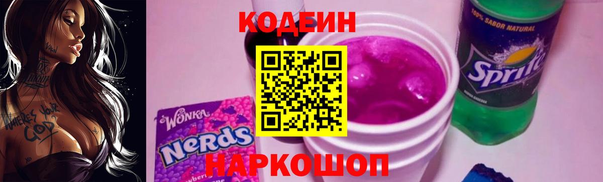 Кодеиновый сироп Lean Purple Drank  Кодеин напиток Lean (лин)  Большой Камень  Вход с VPN 