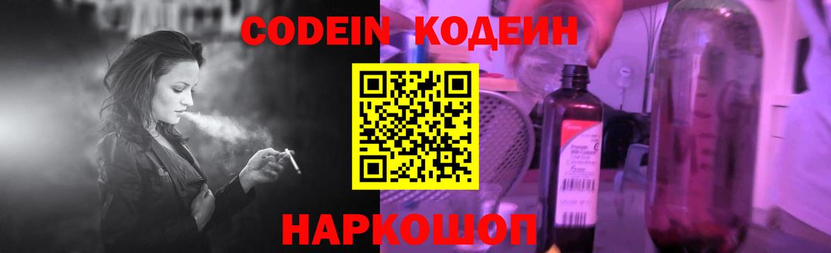 Кодеин Purple Drank  Codein напиток Lean (лин)  Большой Камень 